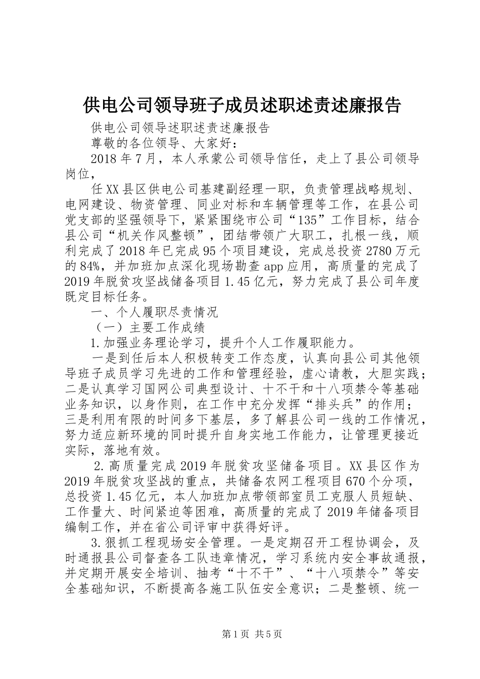 供电公司领导班子成员述职述责述廉报告_第1页