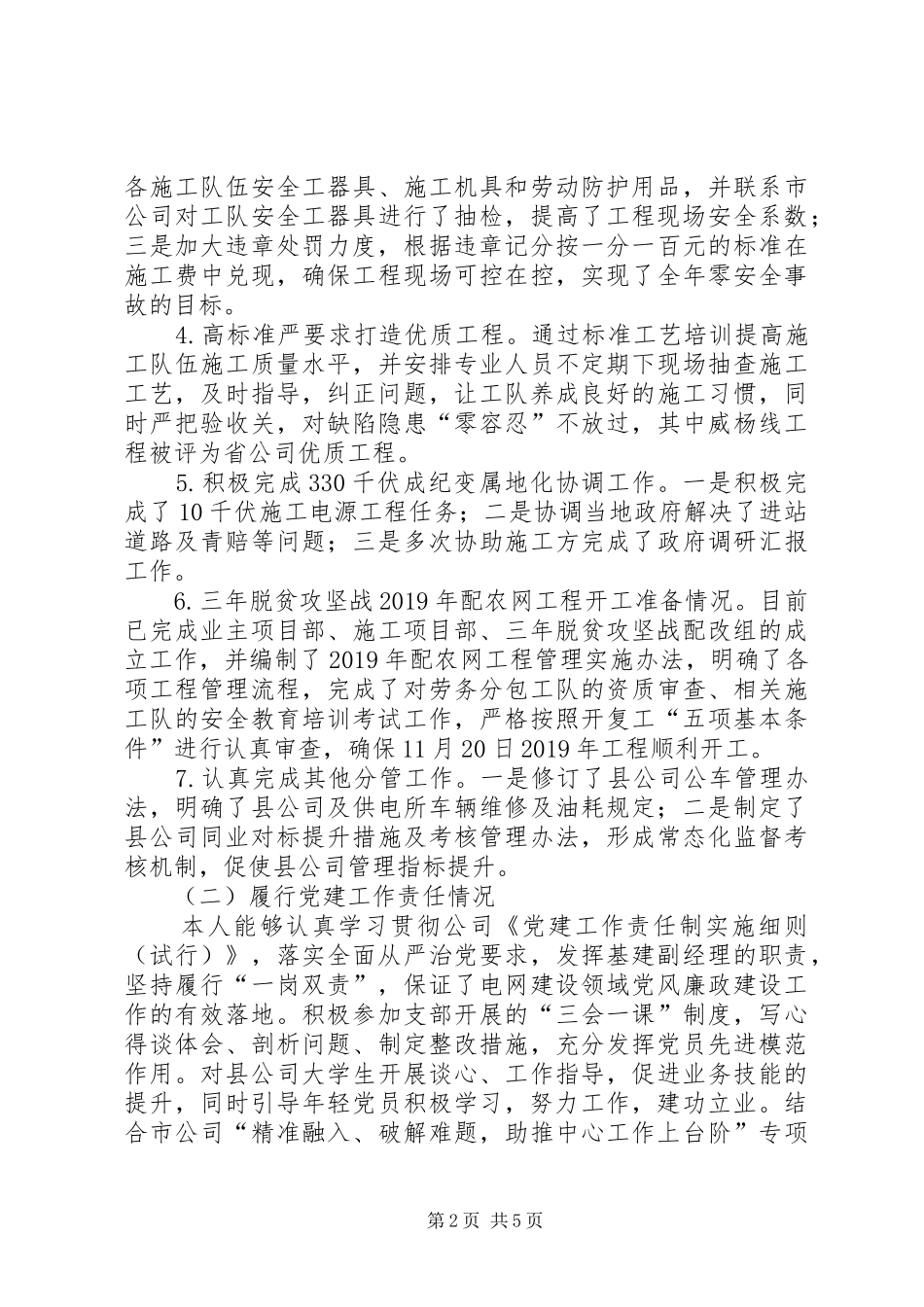 供电公司领导班子成员述职述责述廉报告_第2页