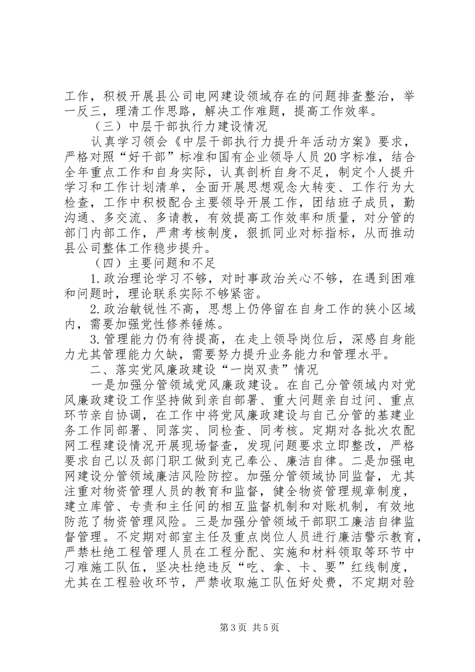 供电公司领导班子成员述职述责述廉报告_第3页