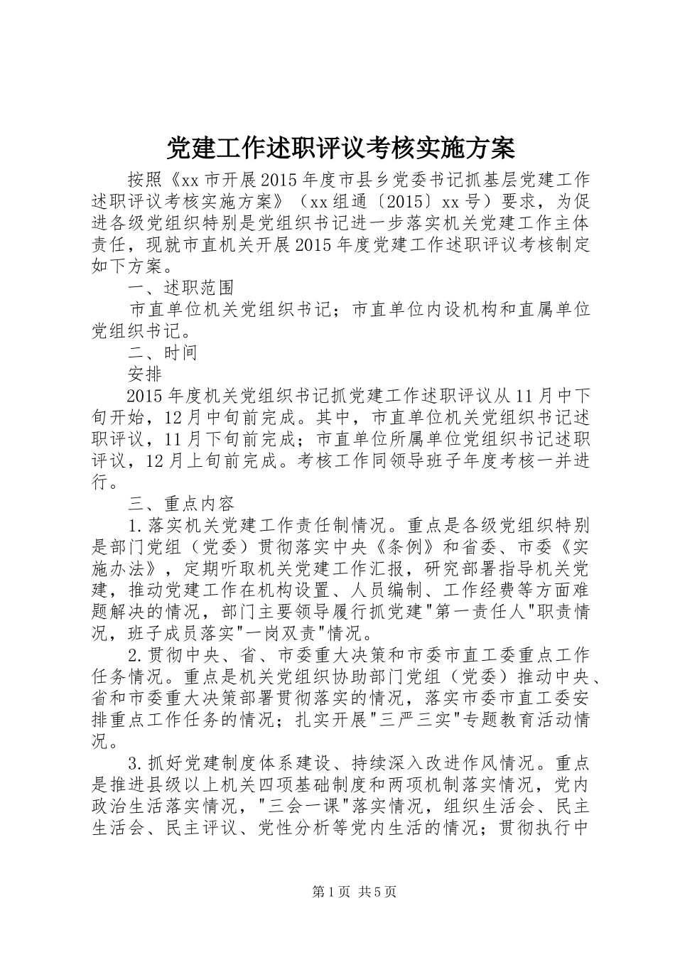 党建工作述职评议考核实施方案_第1页