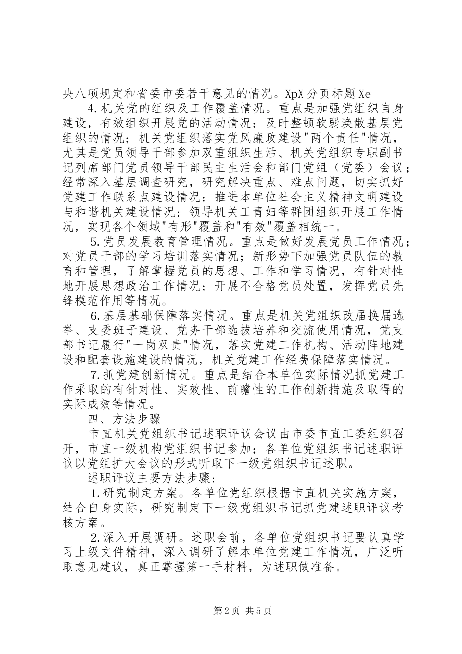 党建工作述职评议考核实施方案_第2页