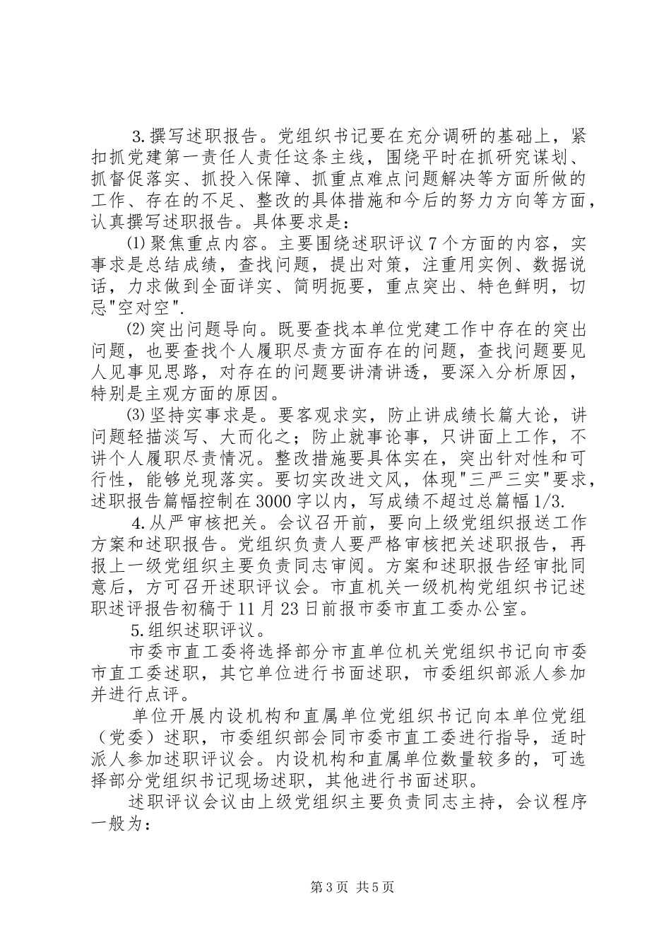 党建工作述职评议考核实施方案_第3页
