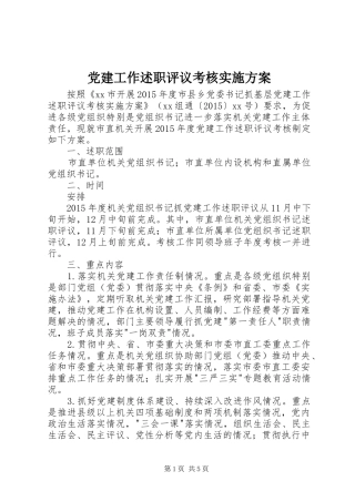 党建工作述职评议考核实施方案