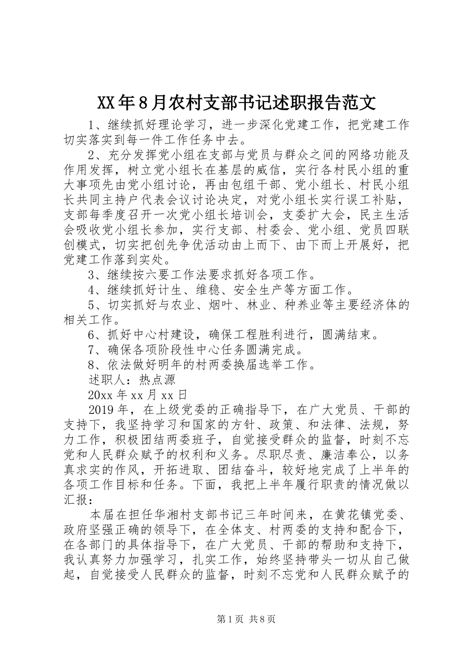 XX年8月农村支部书记述职报告范文_第1页