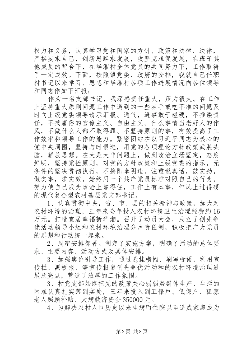 XX年8月农村支部书记述职报告范文_第2页