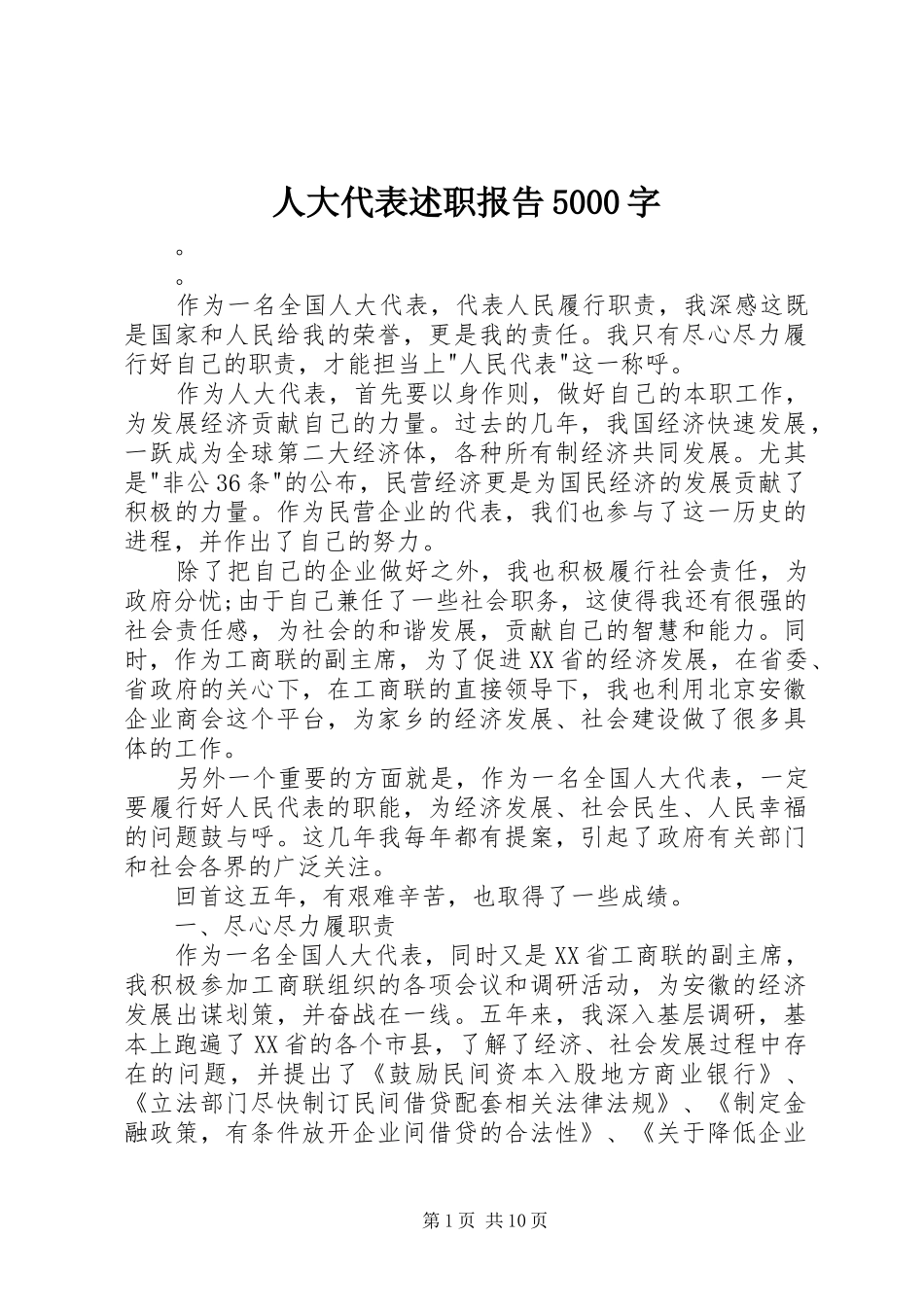 人大代表述职报告5000字_第1页