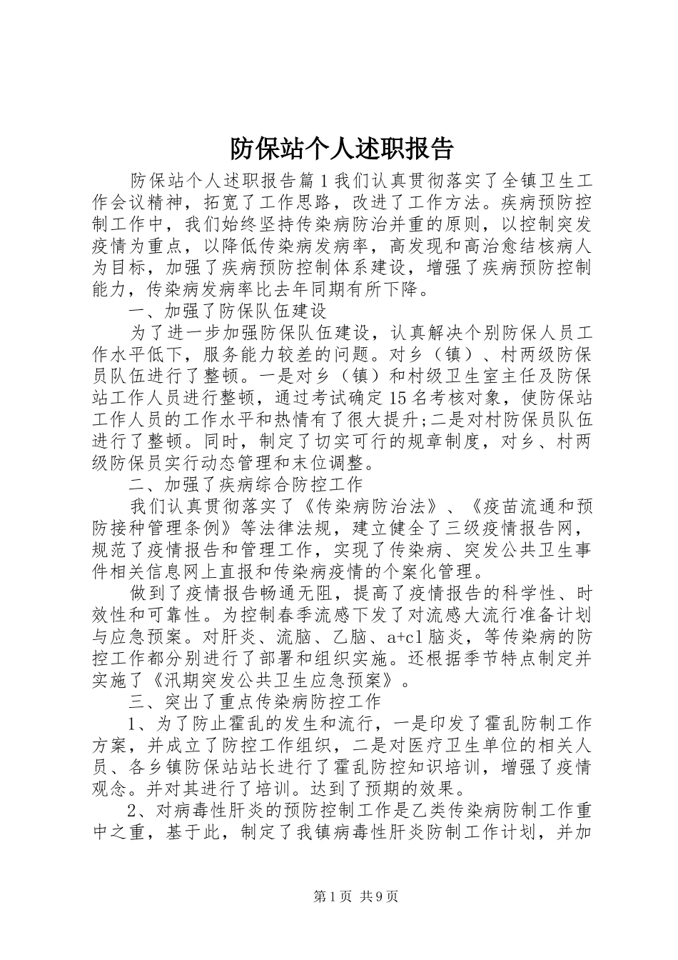 防保站个人述职报告_第1页