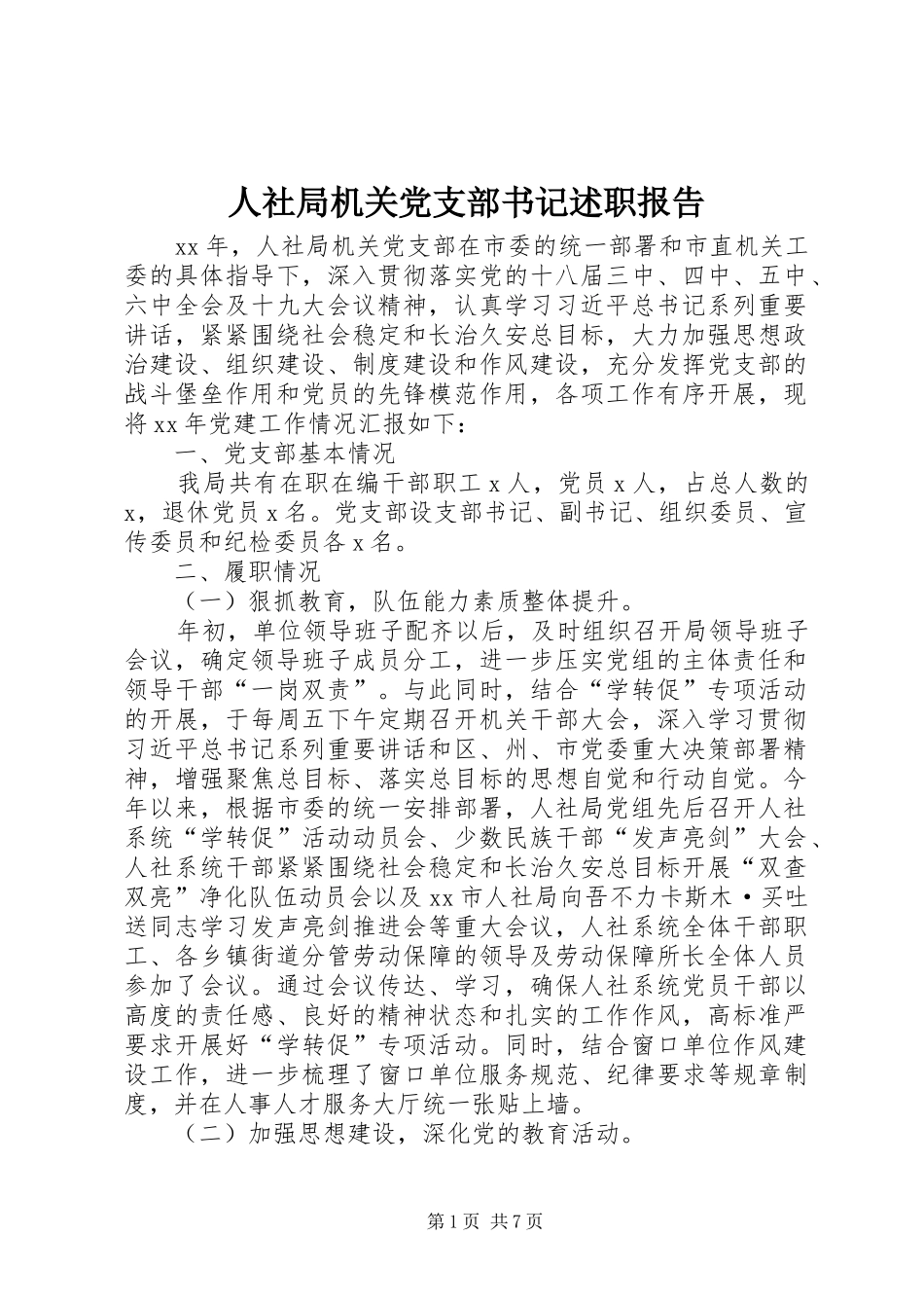 人社局机关党支部书记述职报告_第1页