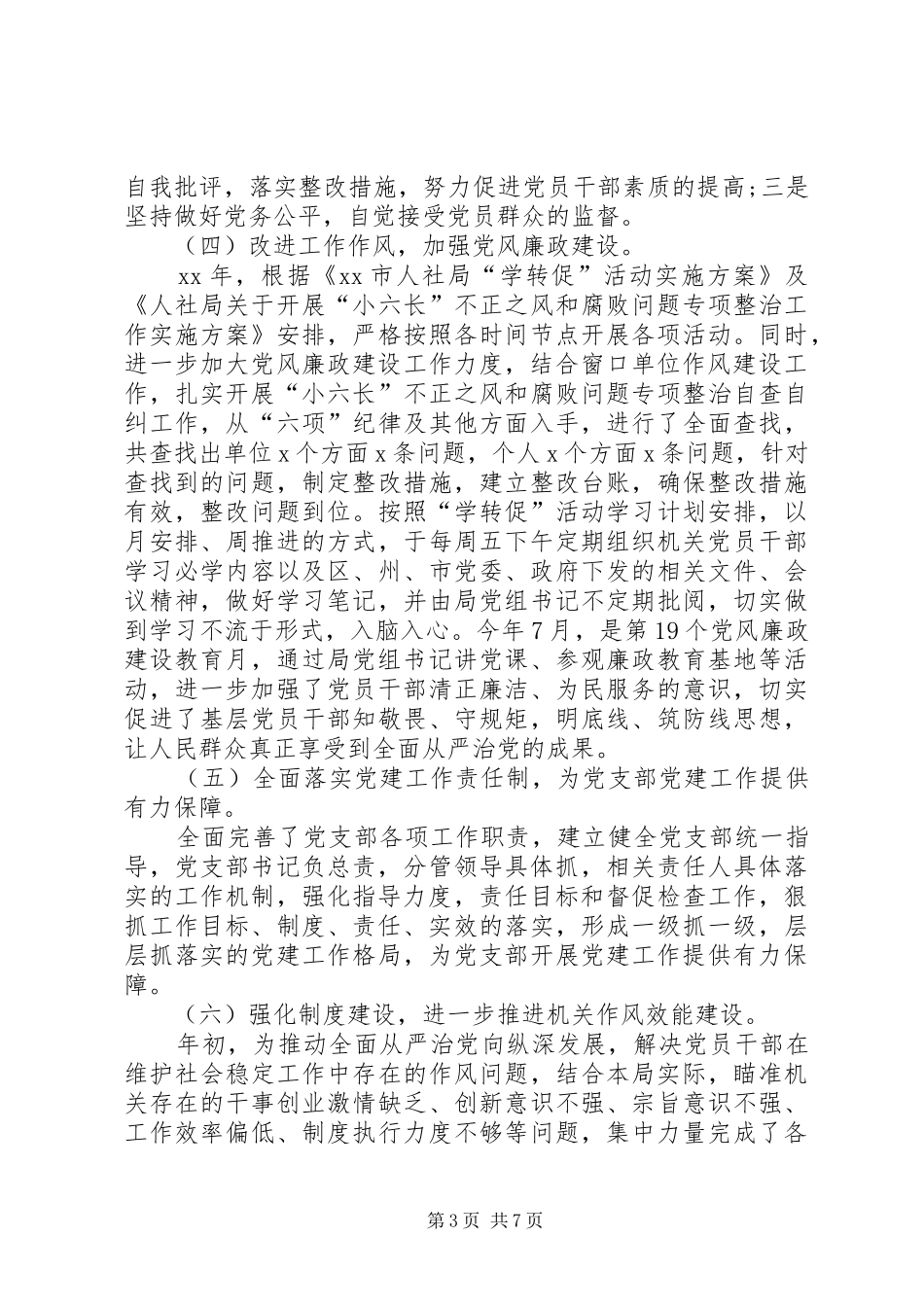 人社局机关党支部书记述职报告_第3页