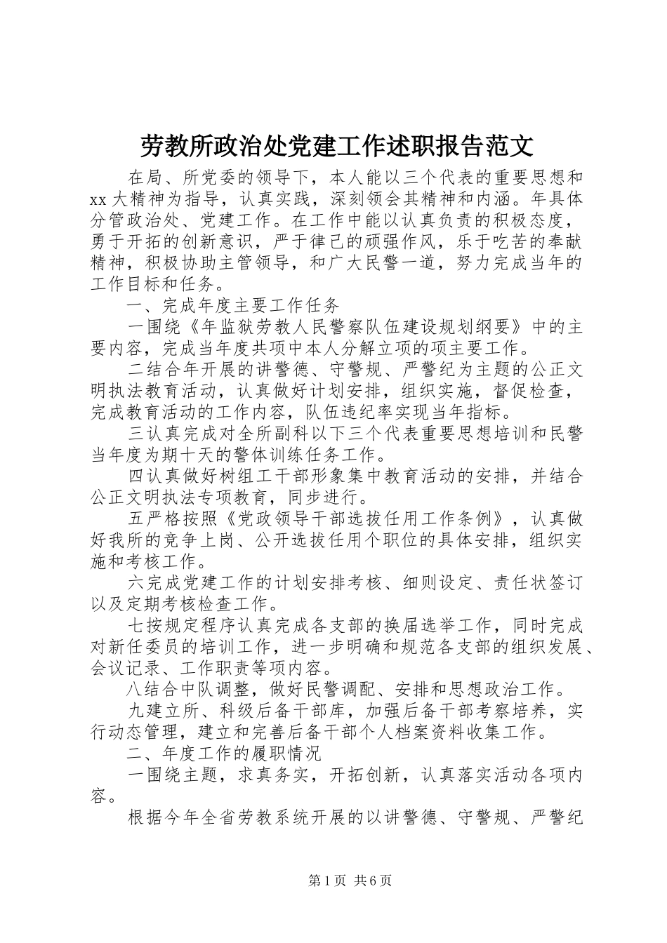 劳教所政治处党建工作述职报告范文_第1页