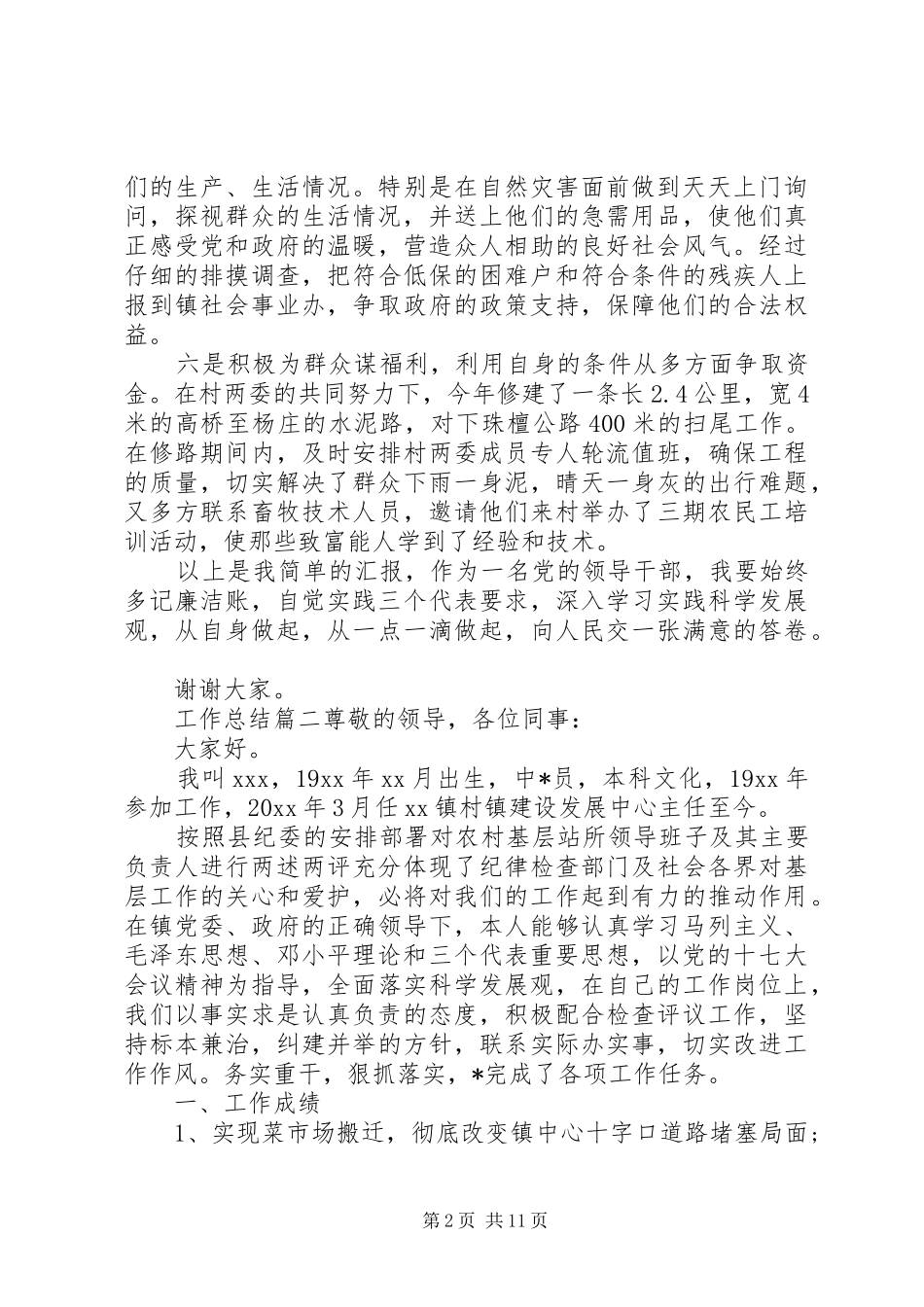 20XX年村主任述廉述职报告总结【五篇】_第2页