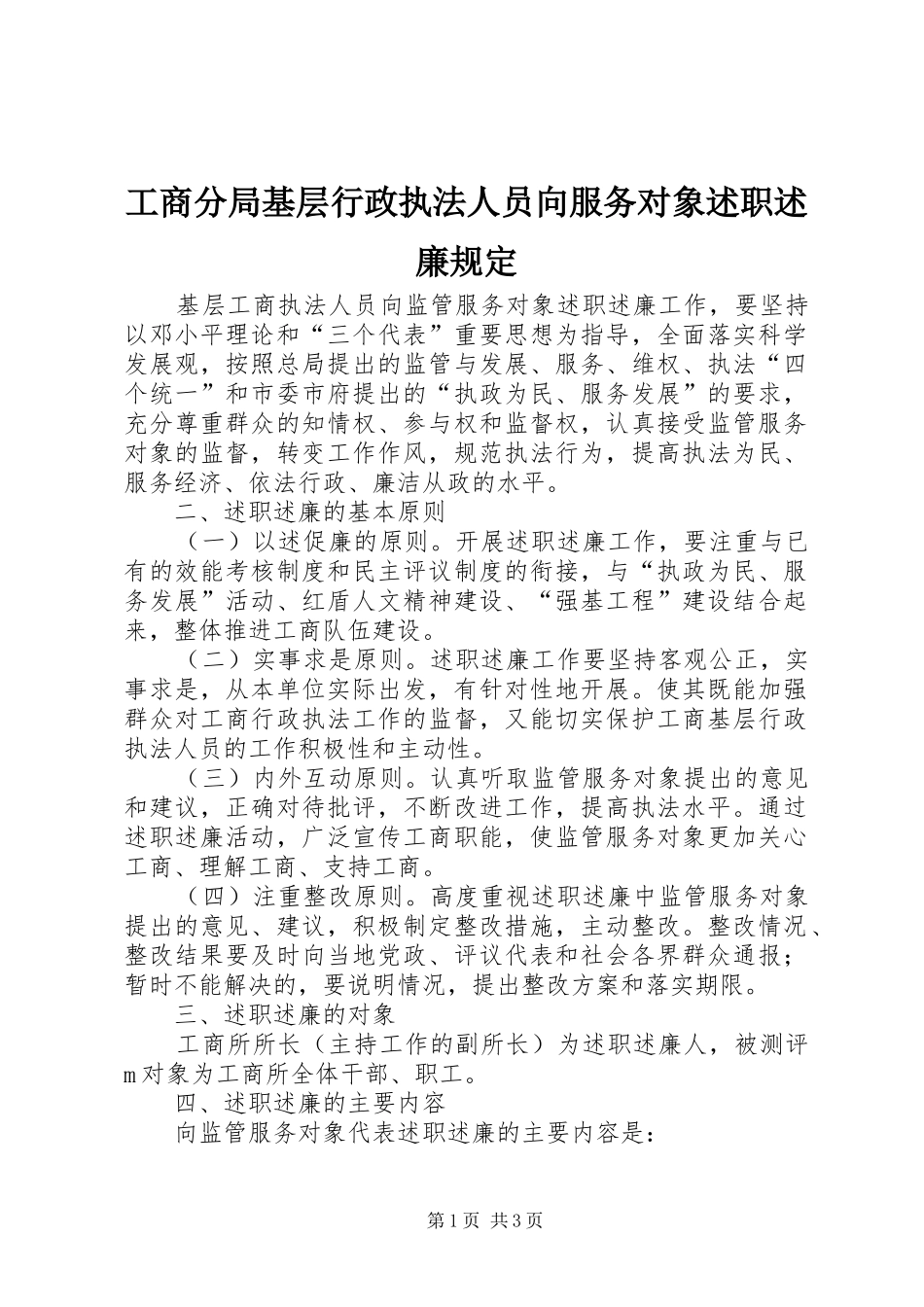 工商分局基层行政执法人员向服务对象述职述廉规定_第1页