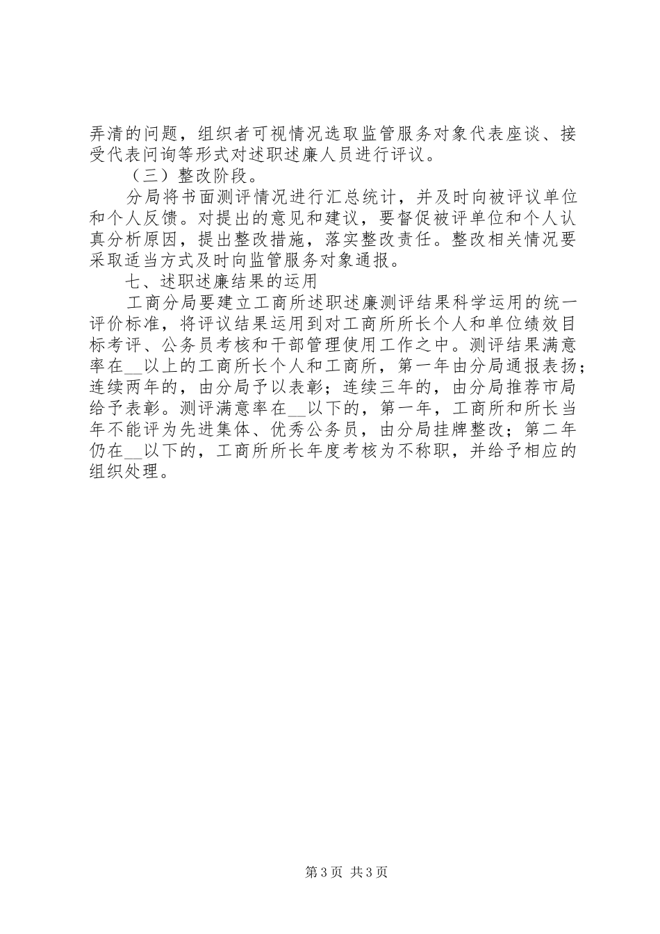 工商分局基层行政执法人员向服务对象述职述廉规定_第3页