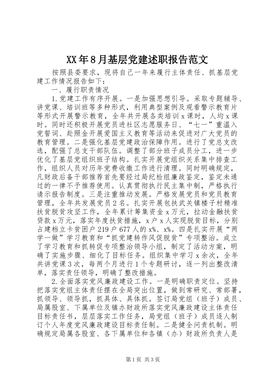 XX年8月基层党建述职报告范文_第1页