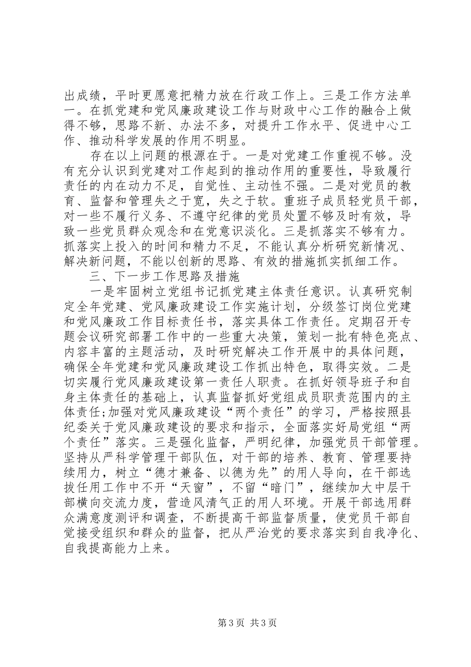 XX年8月基层党建述职报告范文_第3页