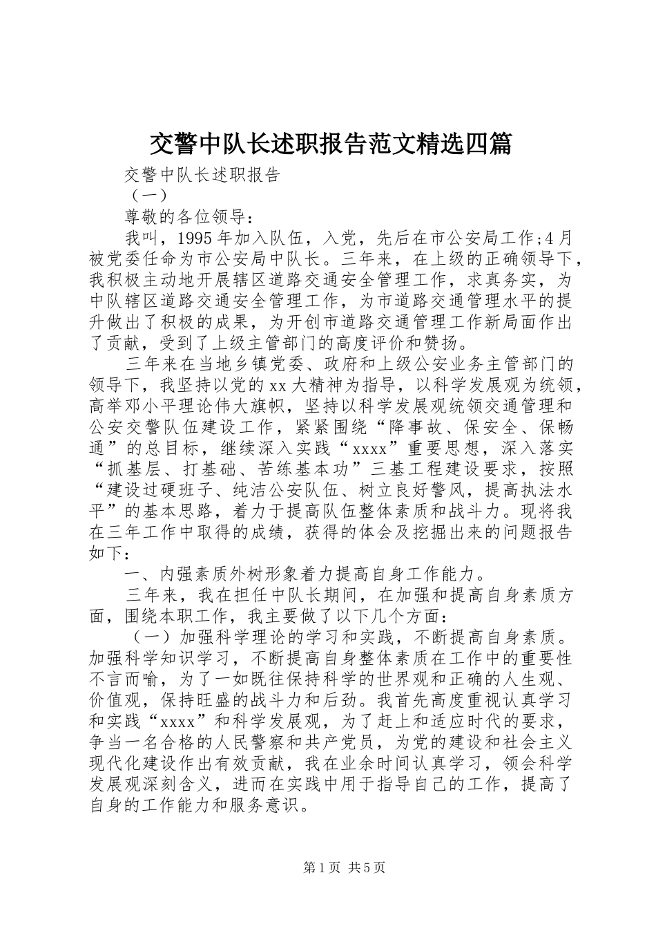 交警中队长述职报告范文精选四篇_第1页