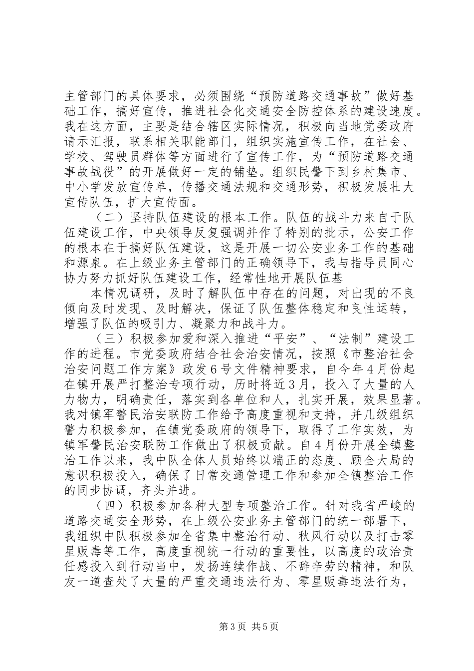 交警中队长述职报告范文精选四篇_第3页