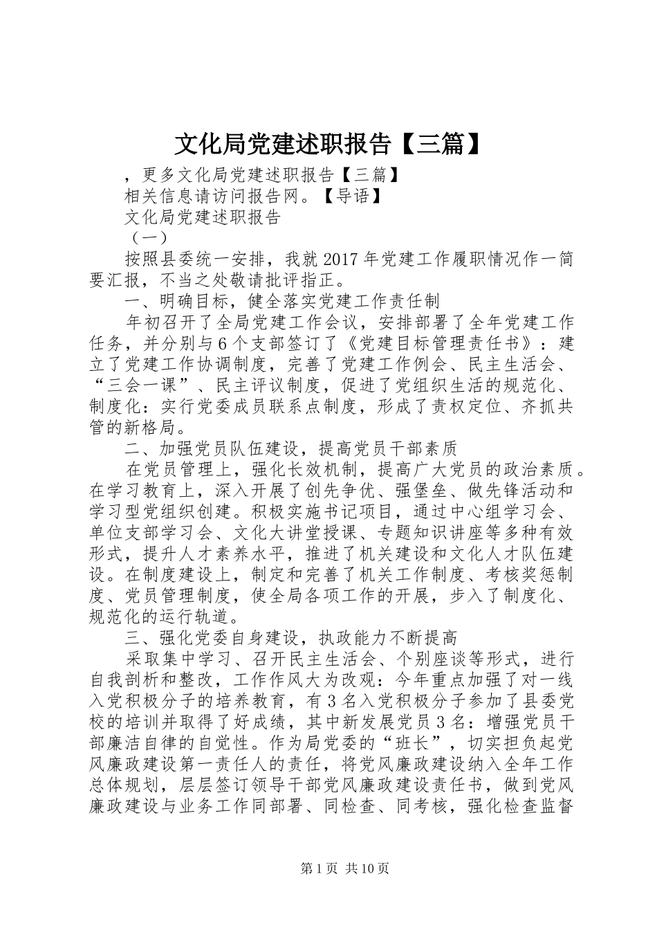 文化局党建述职报告【三篇】_第1页