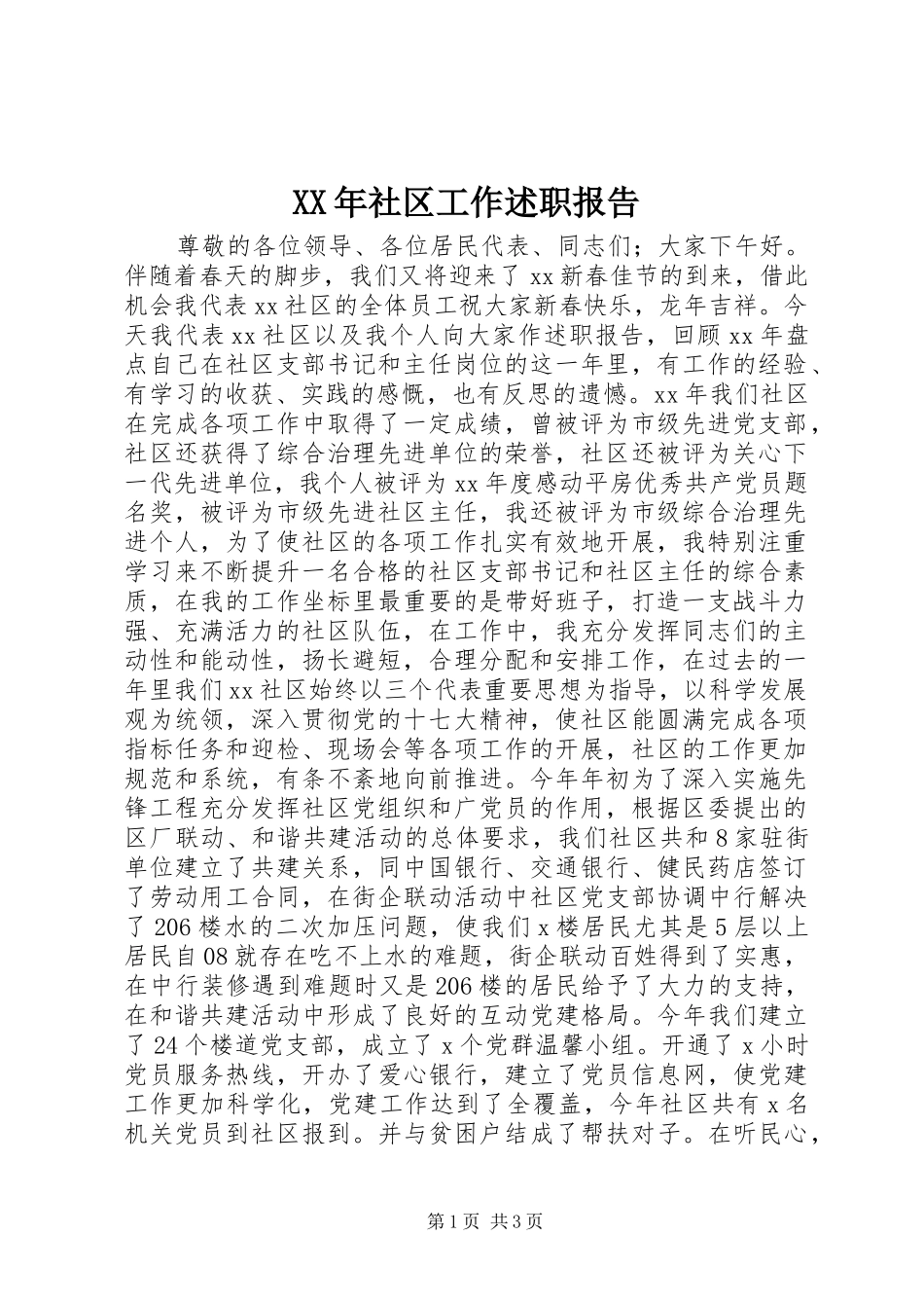 XX年社区工作述职报告_第1页