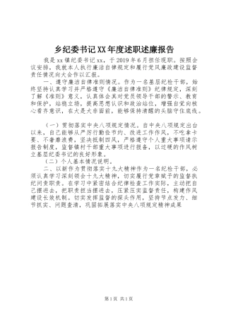 乡纪委书记XX年度述职述廉报告