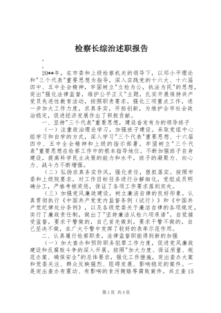 检察长综治述职报告