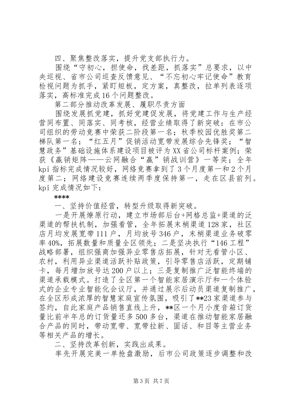 公司党委书记抓党建工作述职报告_第3页