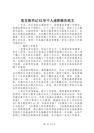 党支部书记XX年个人述职报告范文