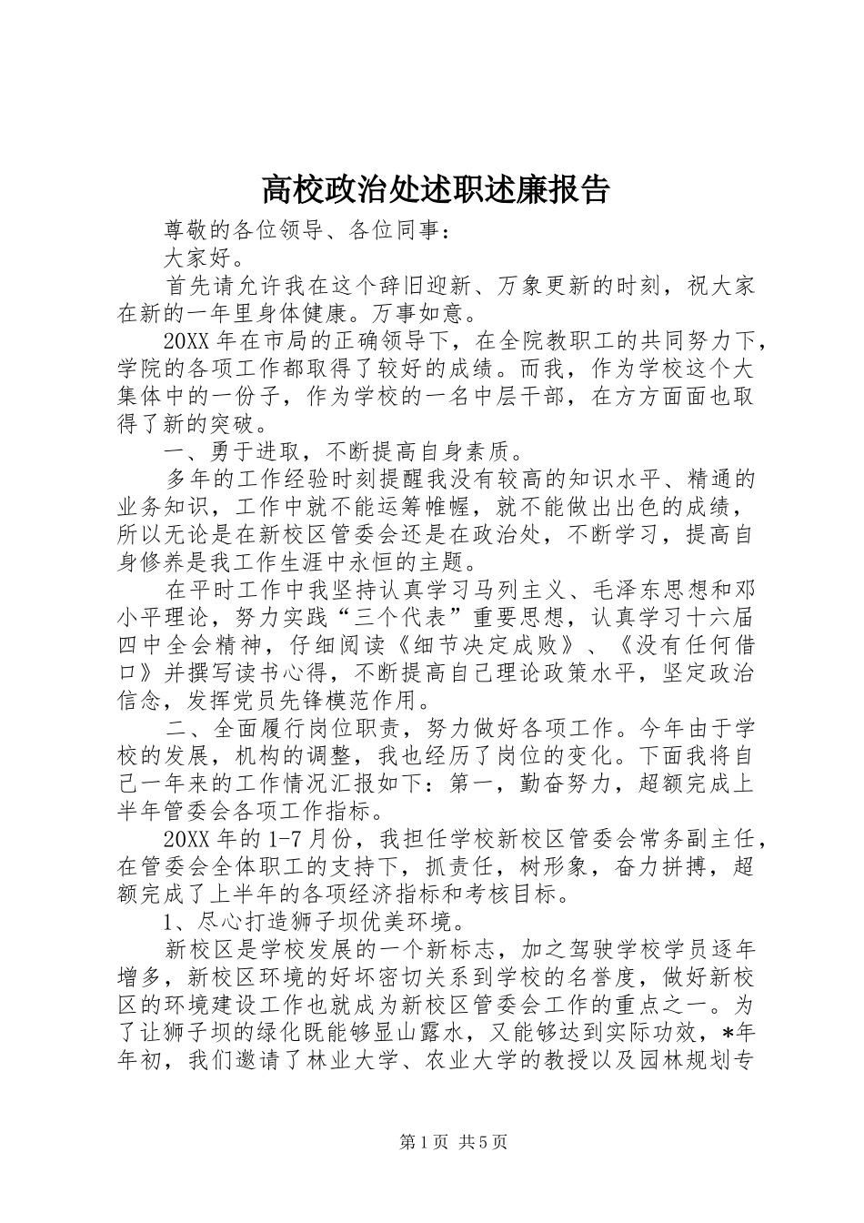 高校政治处述职述廉报告_第1页