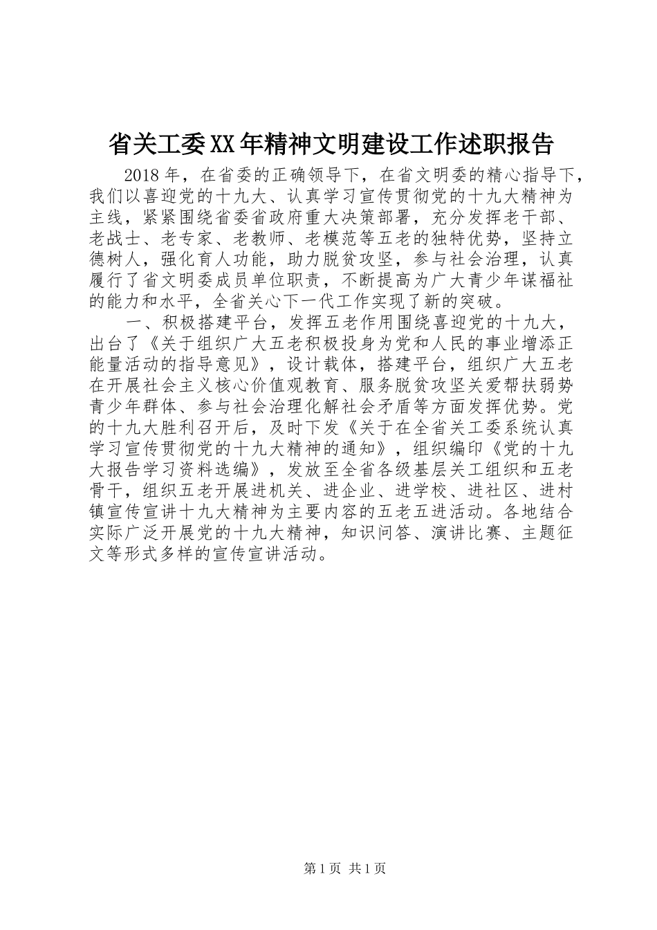 省关工委XX年精神文明建设工作述职报告_第1页
