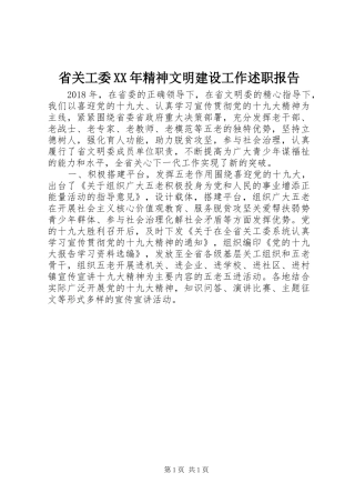 省关工委XX年精神文明建设工作述职报告