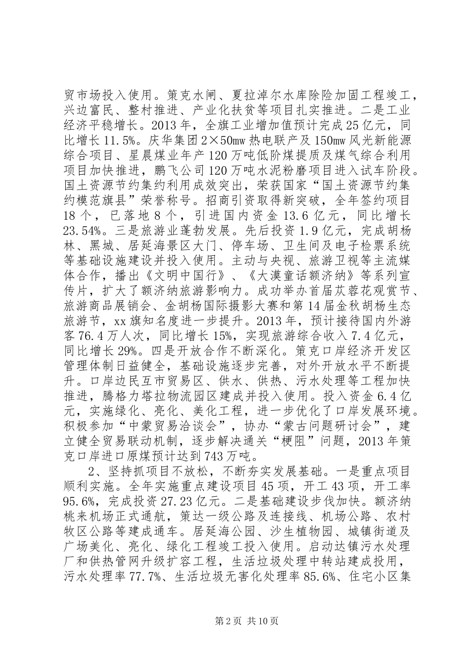 旗委副书记兼代旗长述职述德述廉报告_第2页