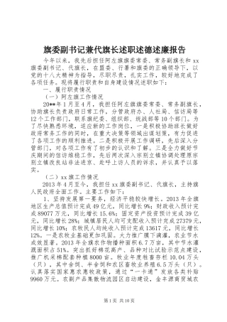 旗委副书记兼代旗长述职述德述廉报告