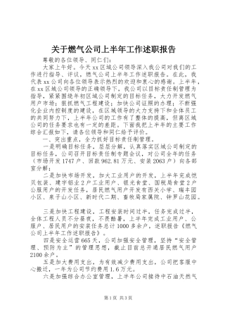 关于燃气公司上半年工作述职报告