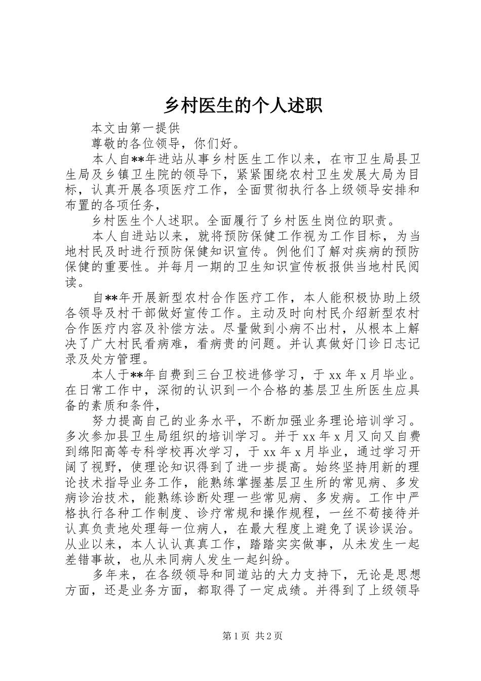 乡村医生的个人述职_第1页
