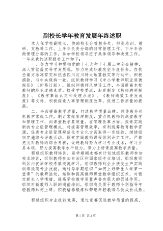 副校长学年教育发展年终述职