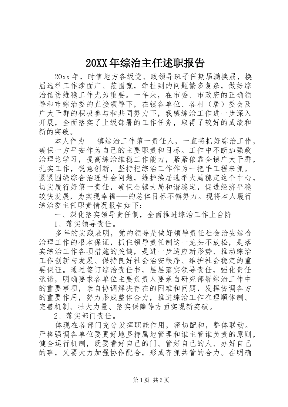 20XX年综治主任述职报告_第1页