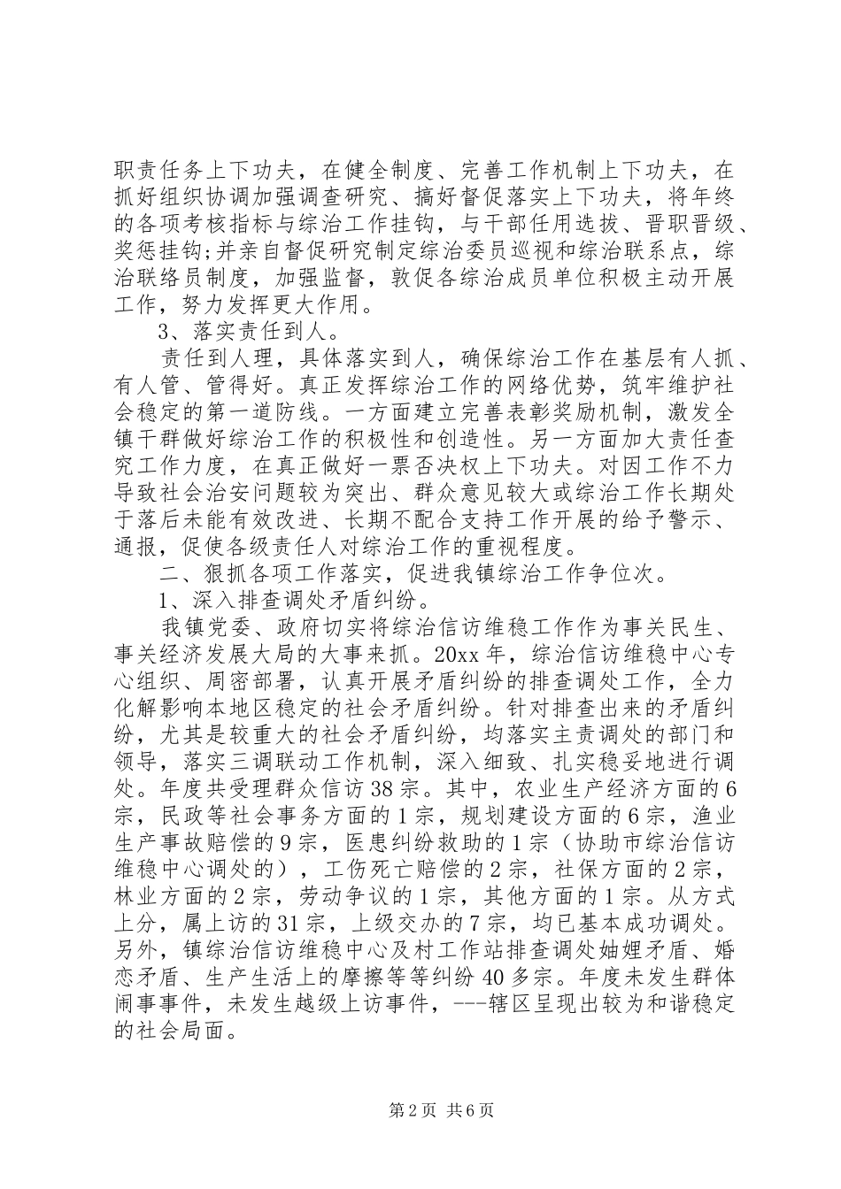 20XX年综治主任述职报告_第2页