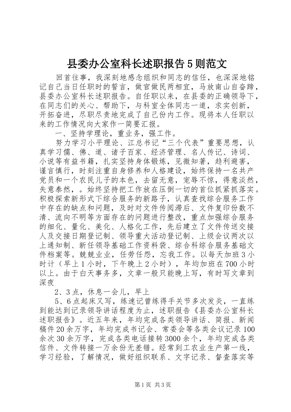 县委办公室科长述职报告5则范文_第1页