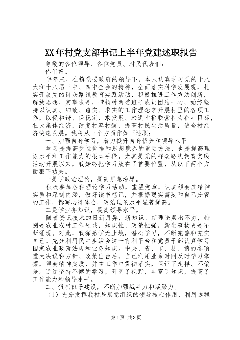 XX年村党支部书记上半年党建述职报告_第1页