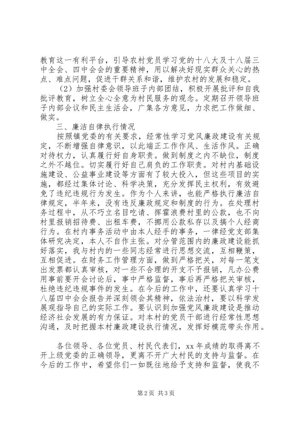 XX年村党支部书记上半年党建述职报告_第2页