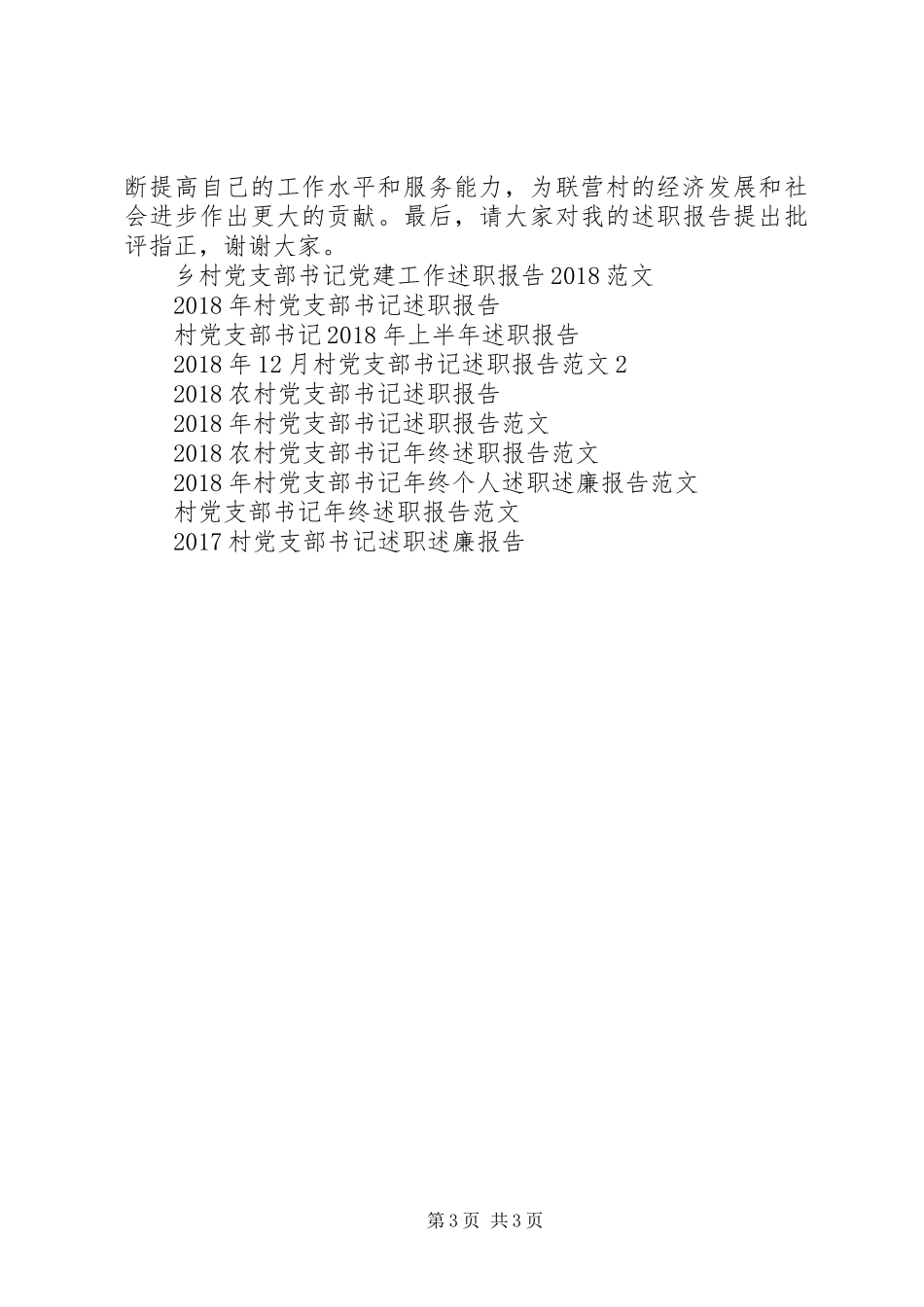 XX年村党支部书记上半年党建述职报告_第3页