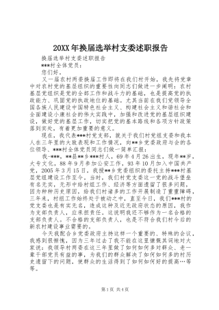 20XX年换届选举村支委述职报告