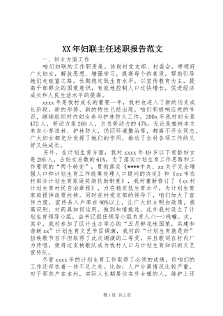 XX年妇联主任述职报告范文