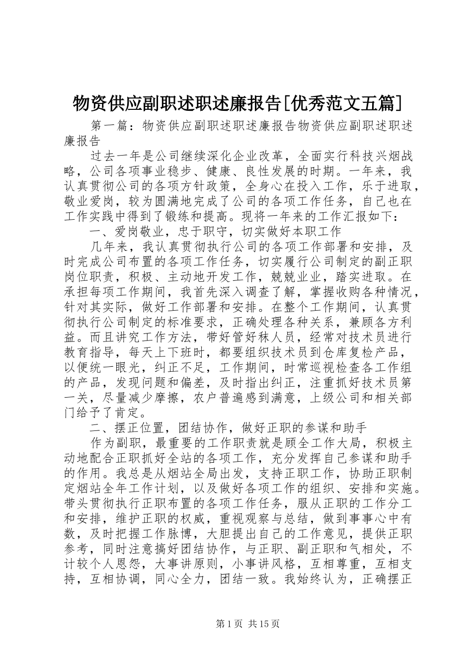 物资供应副职述职述廉报告[优秀范文五篇]_第1页