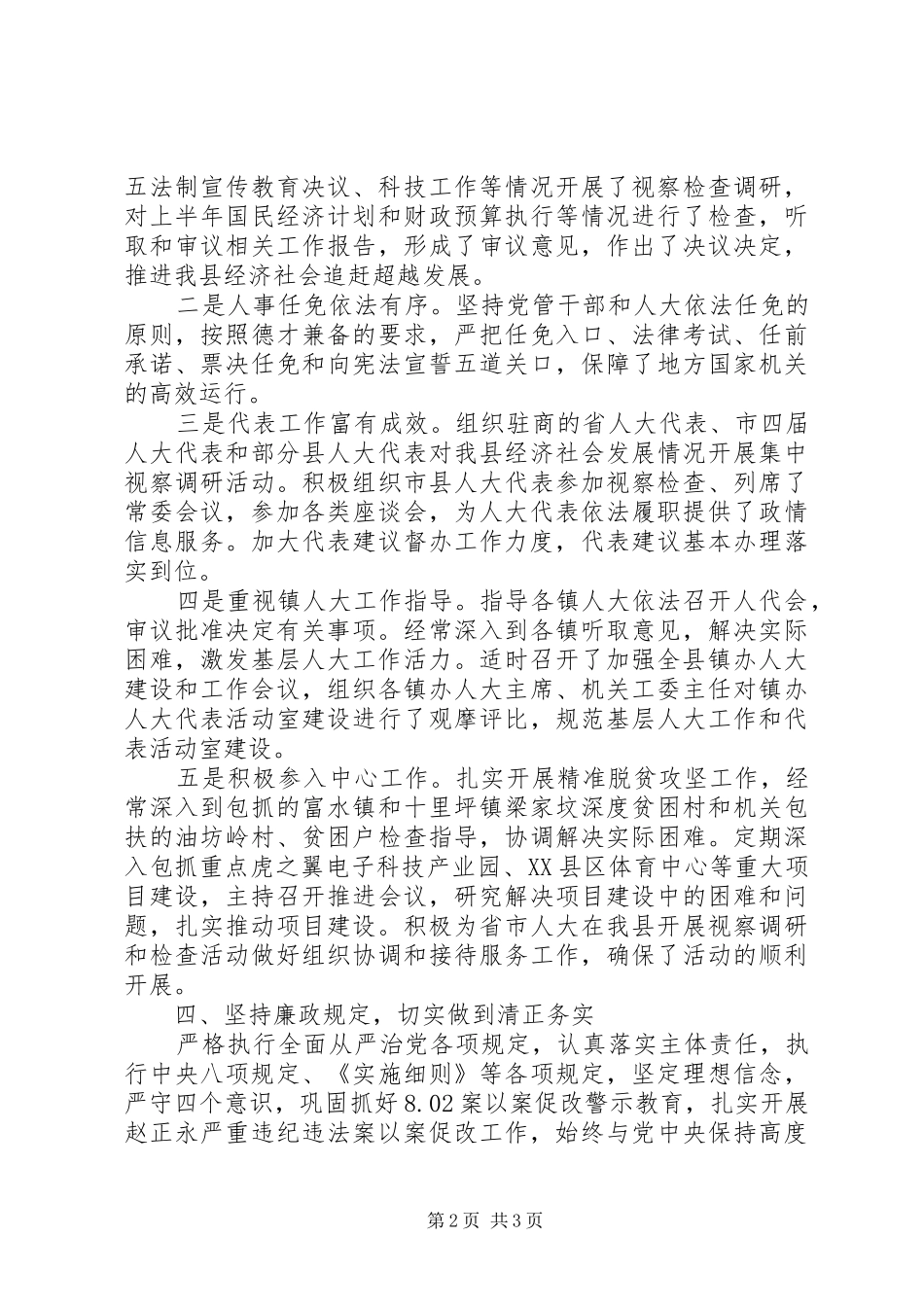 县人大常委会党组书记主任XX年述职述廉述效报告_第2页