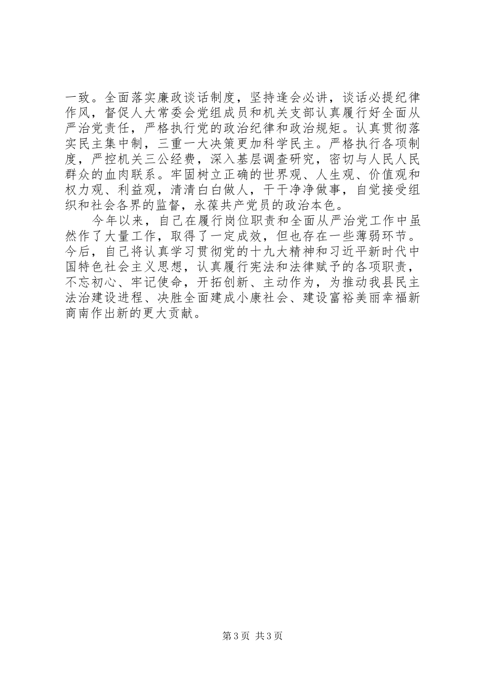 县人大常委会党组书记主任XX年述职述廉述效报告_第3页