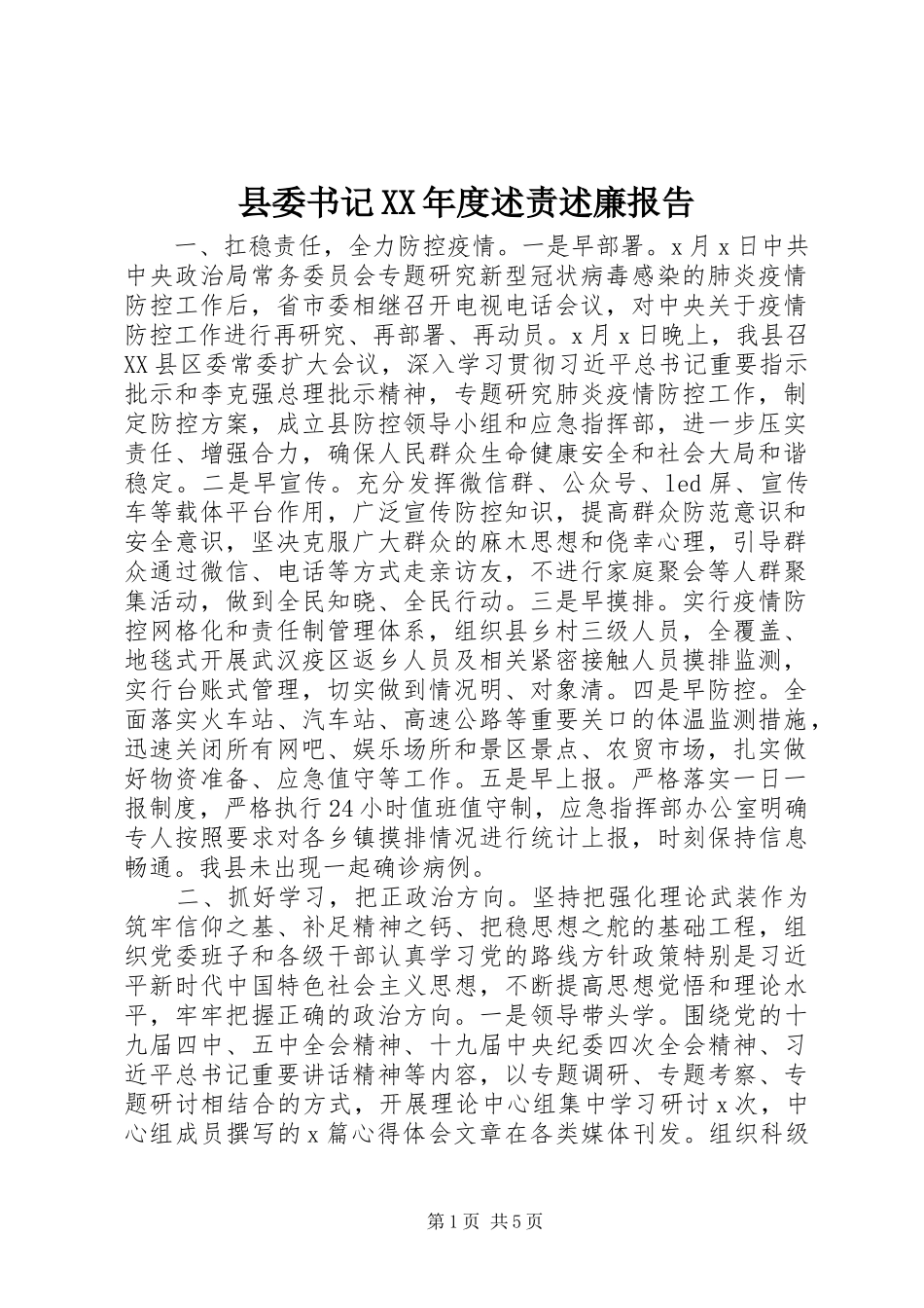 县委书记XX年度述责述廉报告_第1页