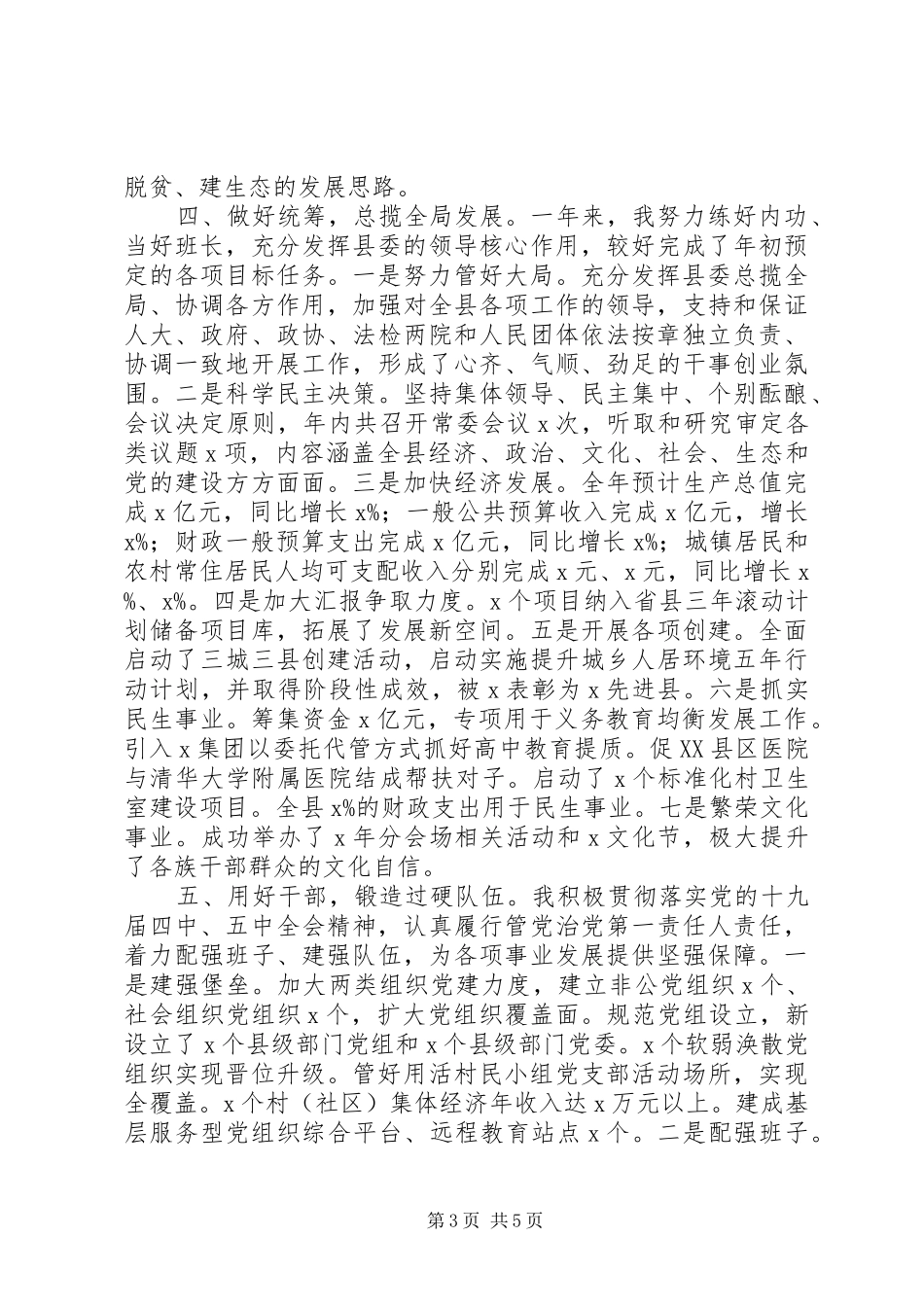 县委书记XX年度述责述廉报告_第3页