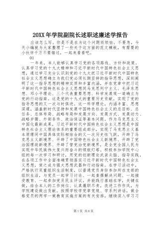 20XX年学院副院长述职述廉述学报告