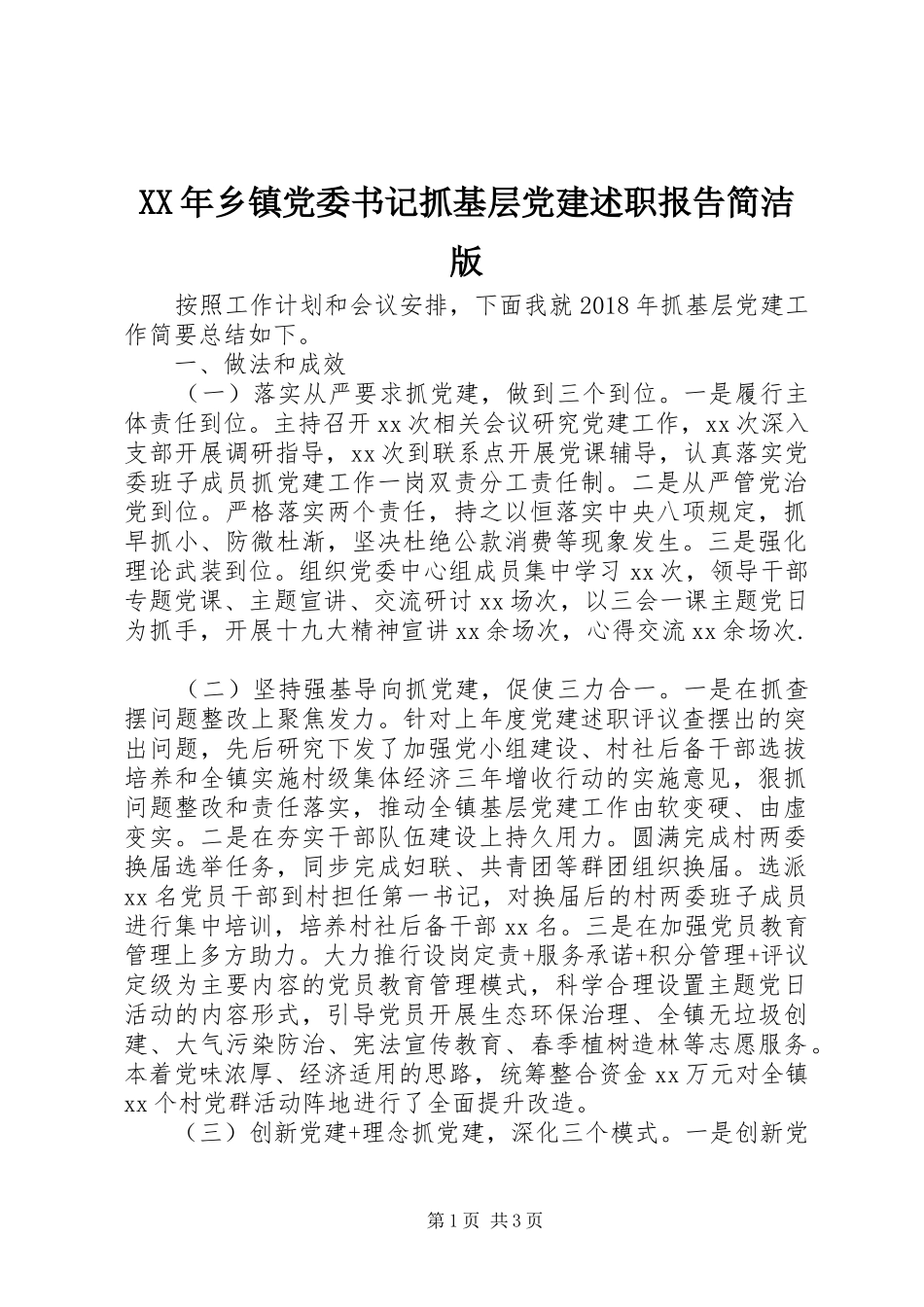 XX年乡镇党委书记抓基层党建述职报告简洁版_第1页